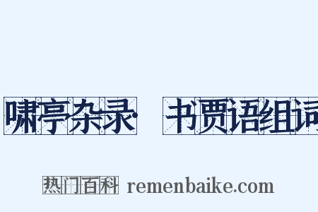 啸亭杂录·书贾语组词是什么意思的图片